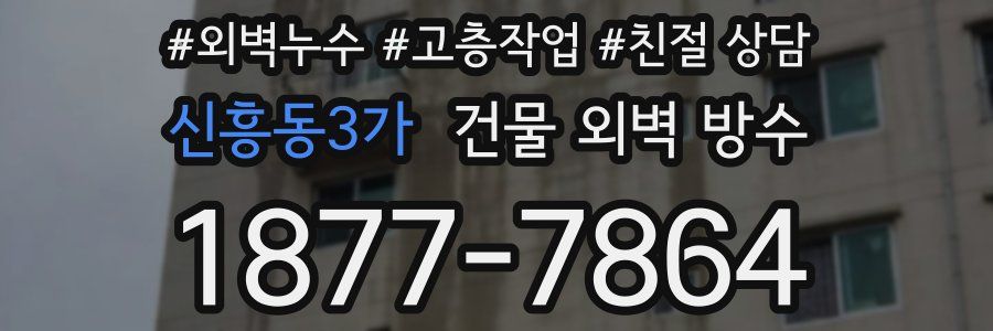신흥동3가 건물 외벽 방수