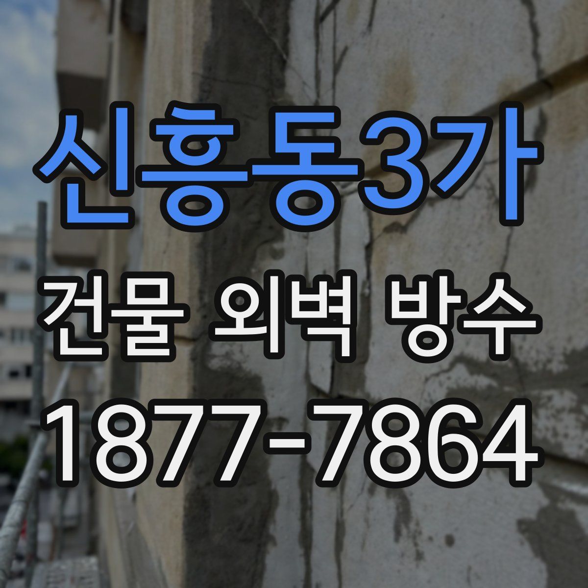 신흥동3가 건물 외벽 방수