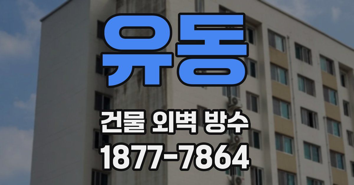 유동 건물 외벽 방수
