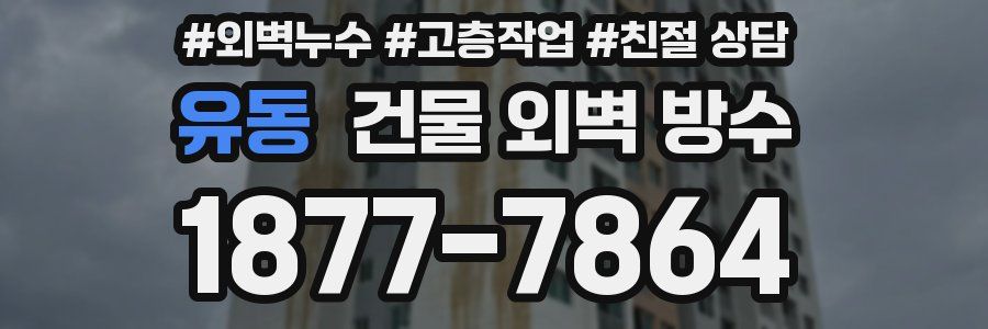 유동 건물 외벽 방수