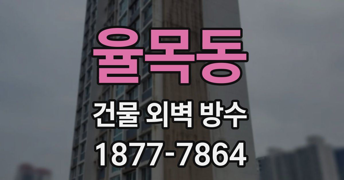 율목동 건물 외벽 방수