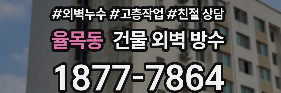 율목동 건물 외벽 방수