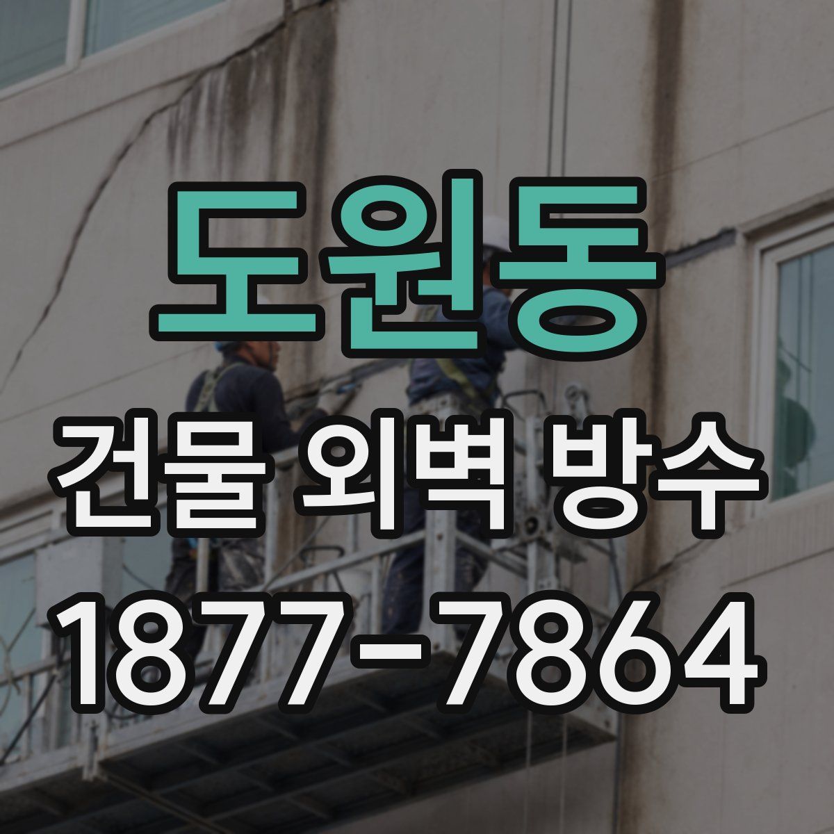 도원동 건물 외벽 방수