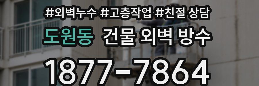 도원동 건물 외벽 방수
