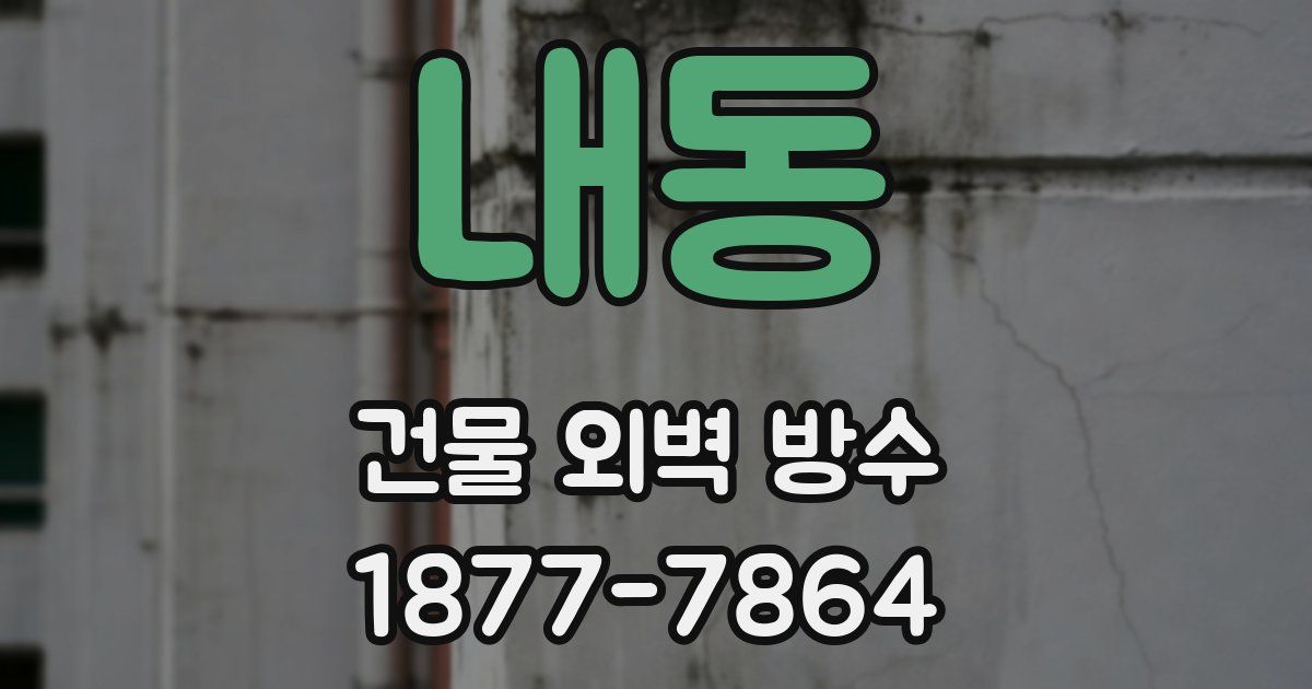 내동 건물 외벽 방수