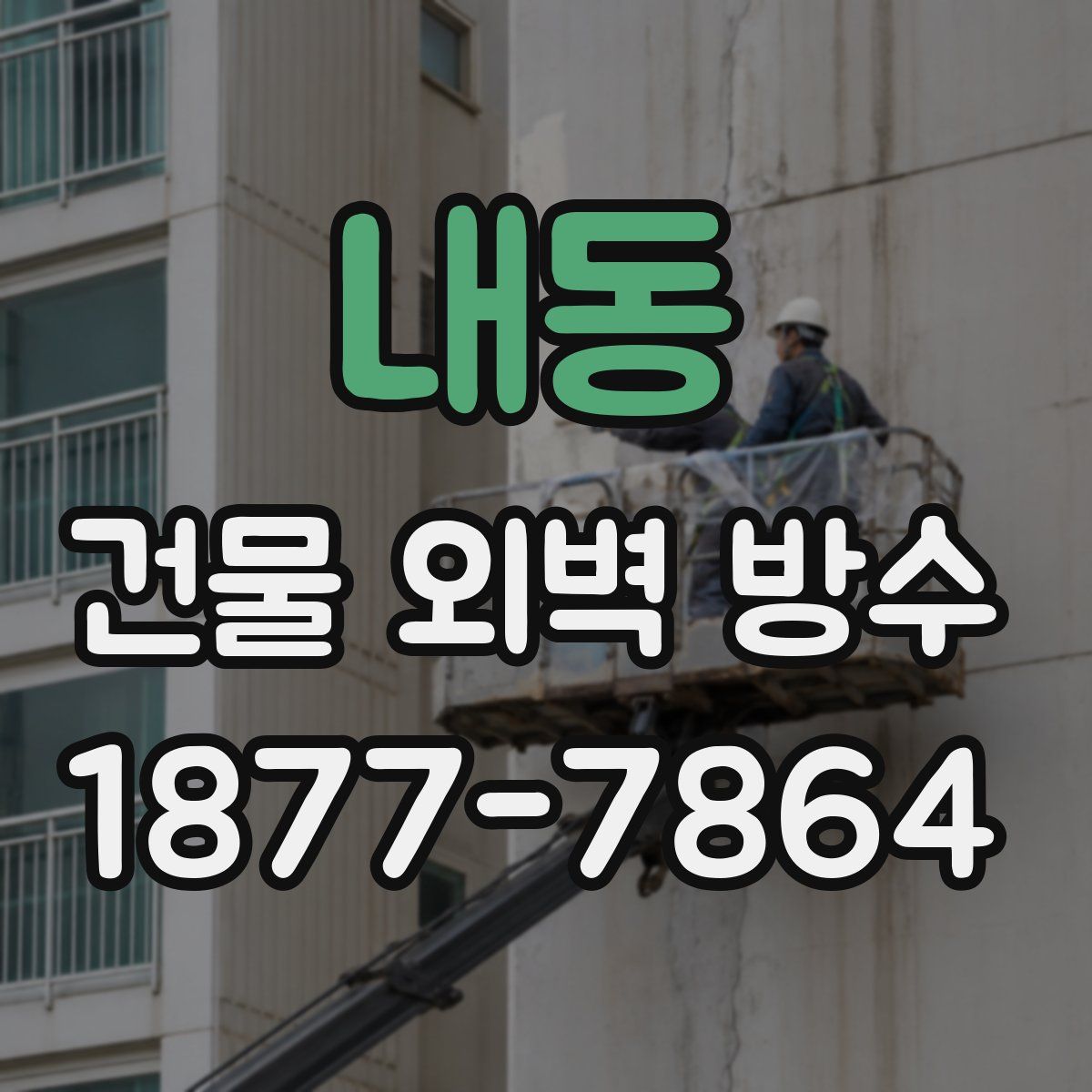 내동 건물 외벽 방수
