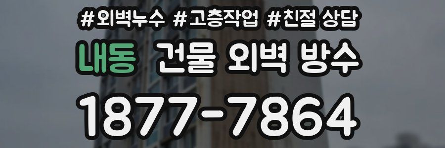 내동 건물 외벽 방수