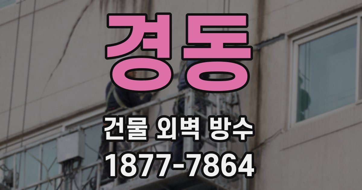 경동 건물 외벽 방수
