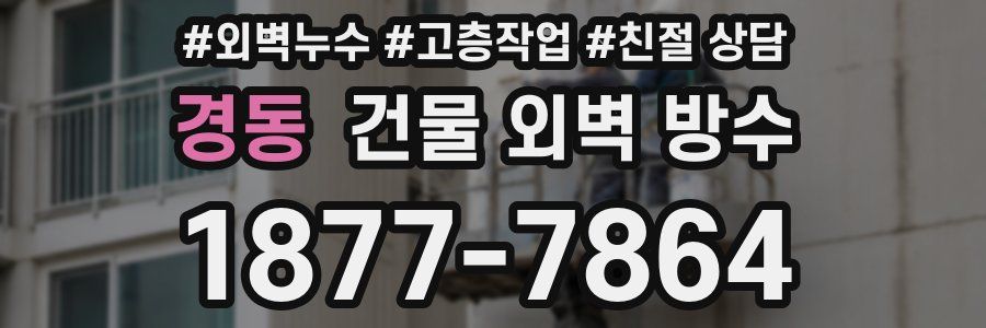 경동 건물 외벽 방수