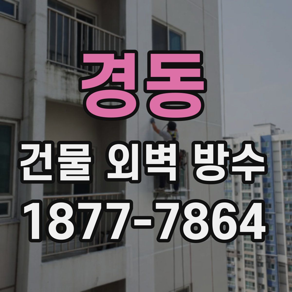 경동 건물 외벽 방수