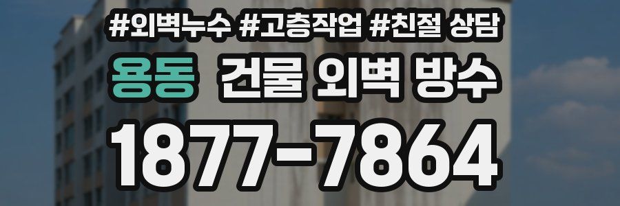 용동 건물 외벽 방수