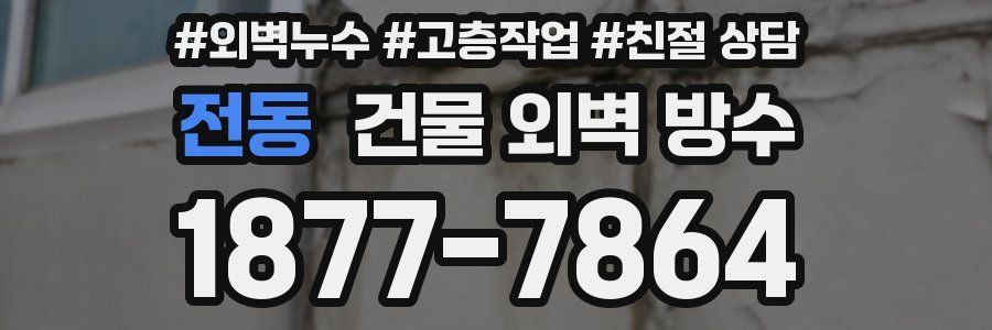 전동 건물 외벽 방수