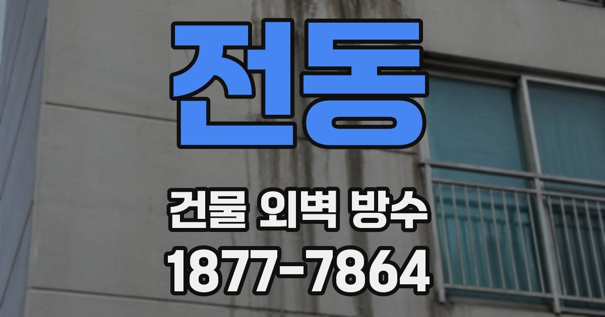 전동 건물 외벽 방수