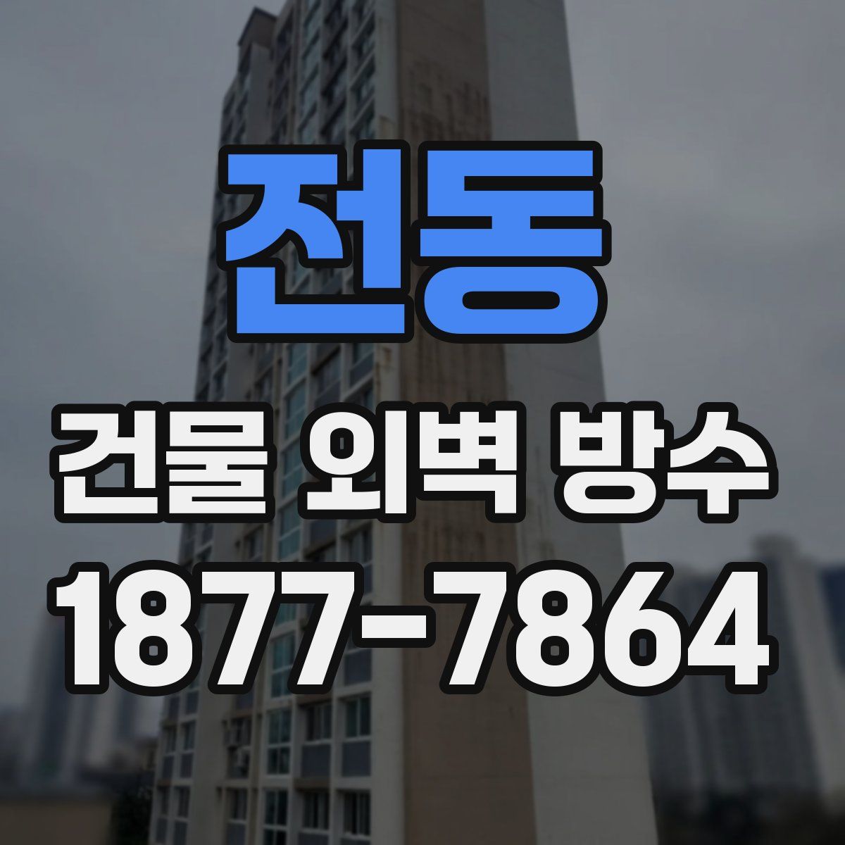 전동 건물 외벽 방수