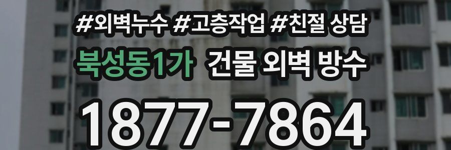 북성동1가 건물 외벽 방수