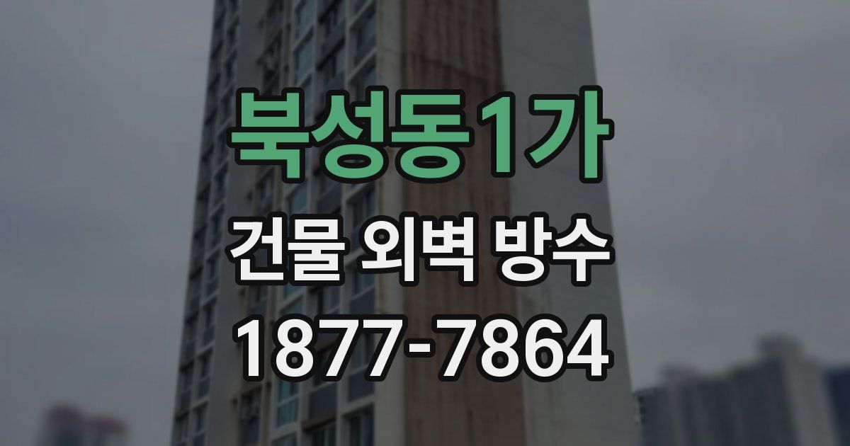 북성동1가 건물 외벽 방수
