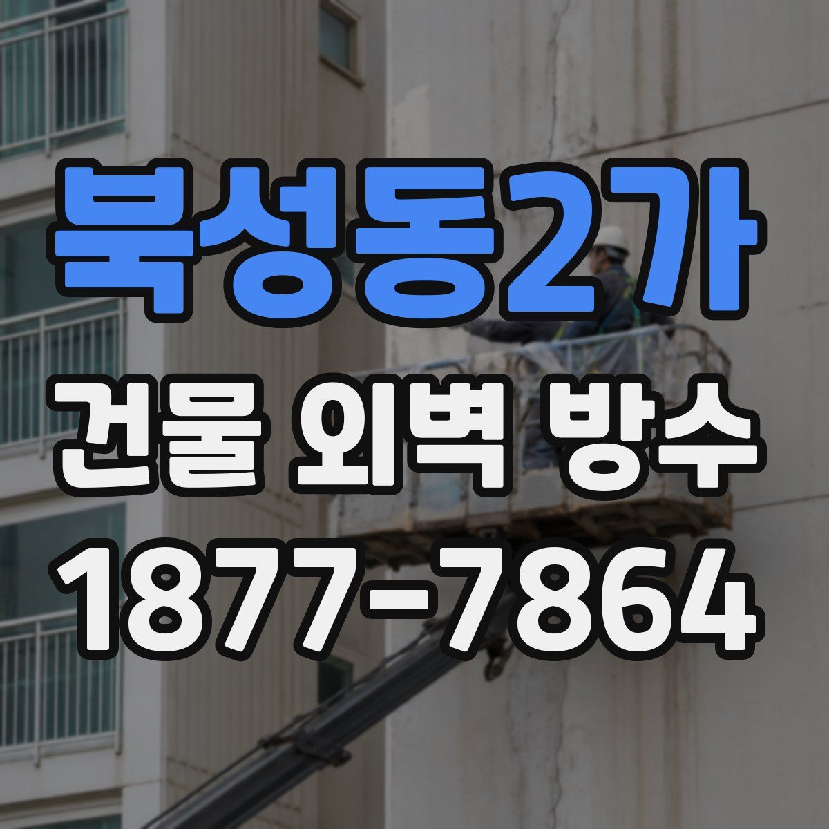 북성동2가 건물 외벽 방수