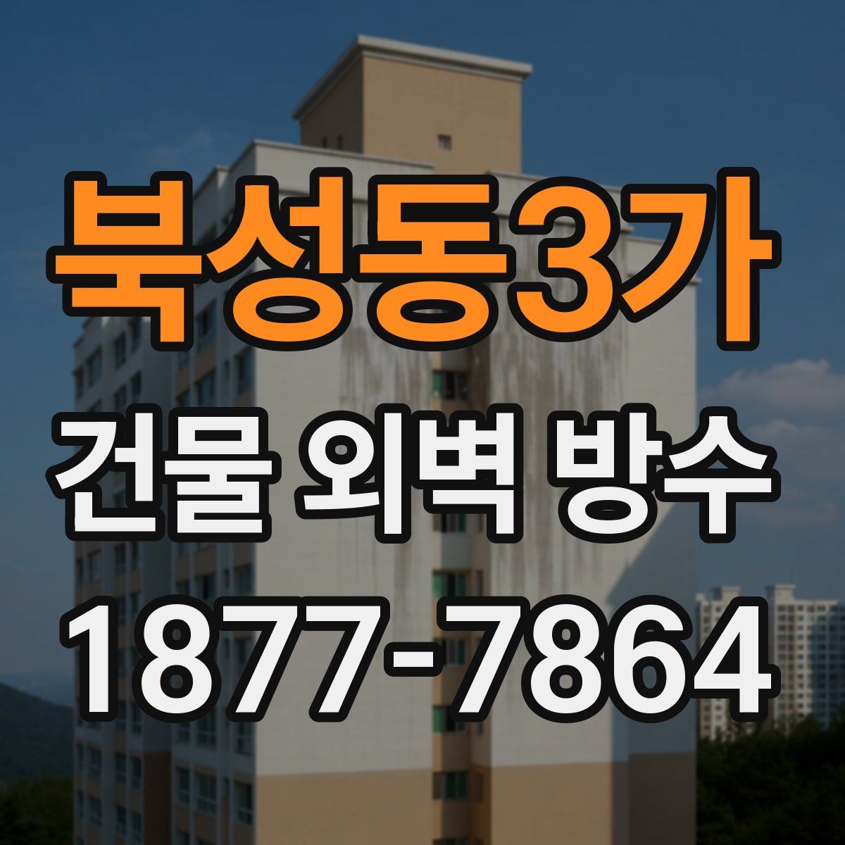 북성동3가 건물 외벽 방수