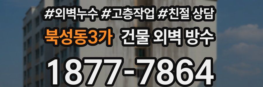 북성동3가 건물 외벽 방수