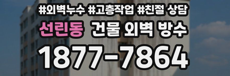 선린동 건물 외벽 방수