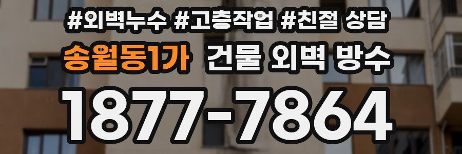 송월동1가 건물 외벽 방수