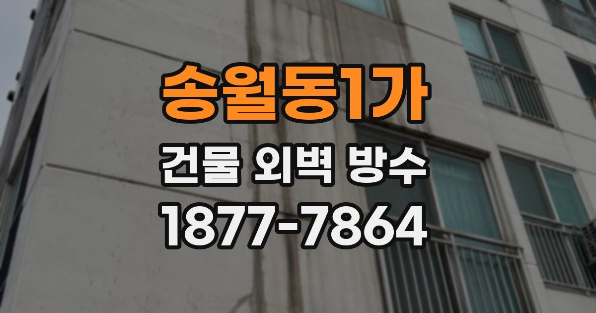 송월동1가 건물 외벽 방수