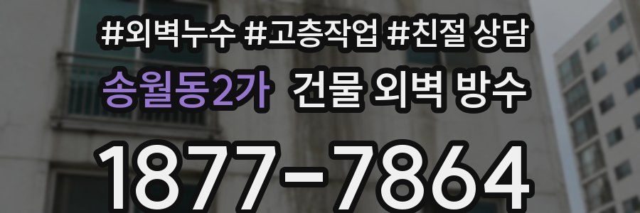 송월동2가 건물 외벽 방수