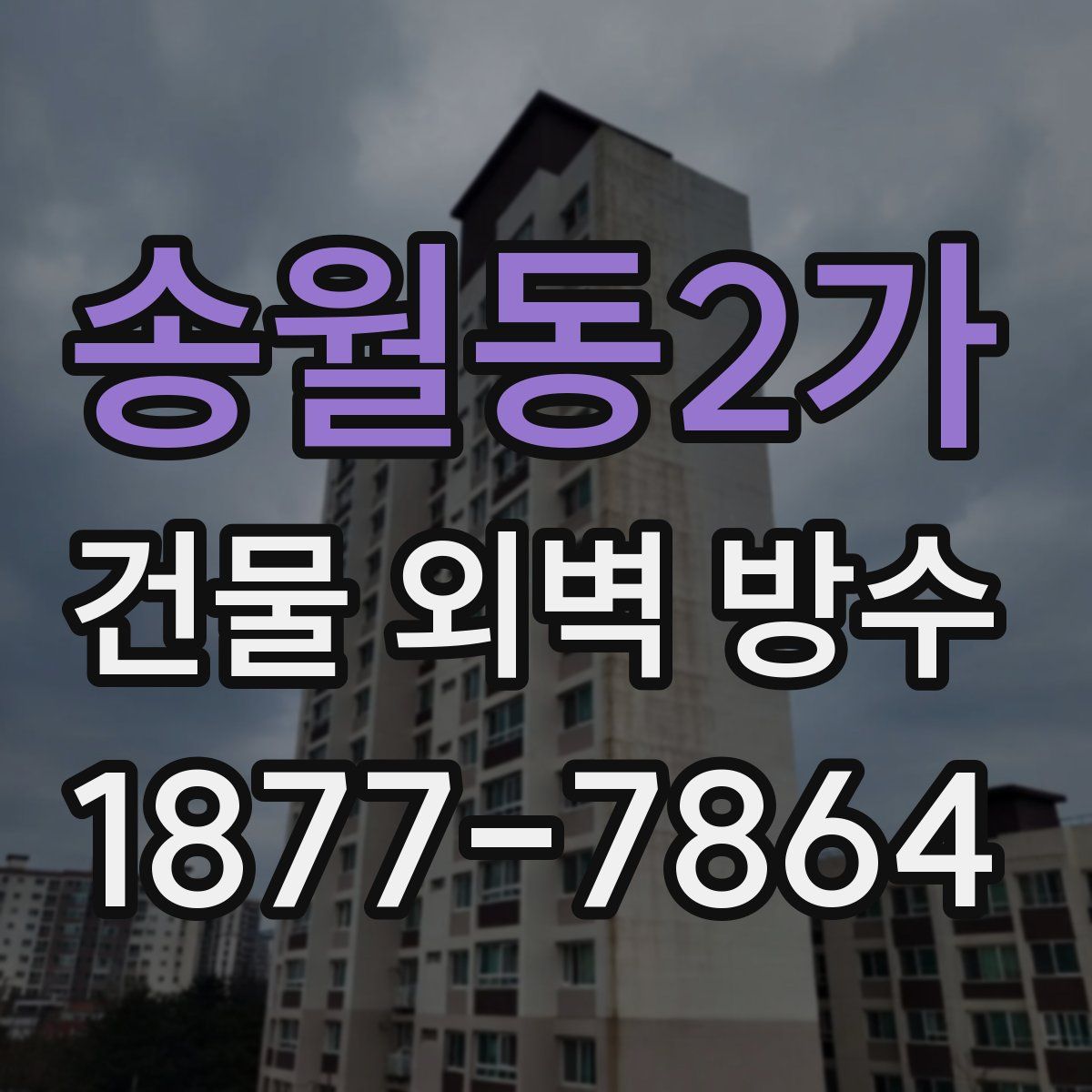 송월동2가 건물 외벽 방수