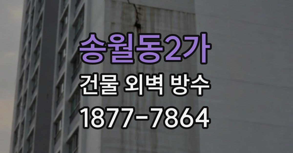 송월동2가 건물 외벽 방수
