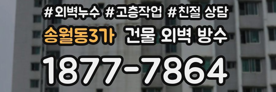 송월동3가 건물 외벽 방수