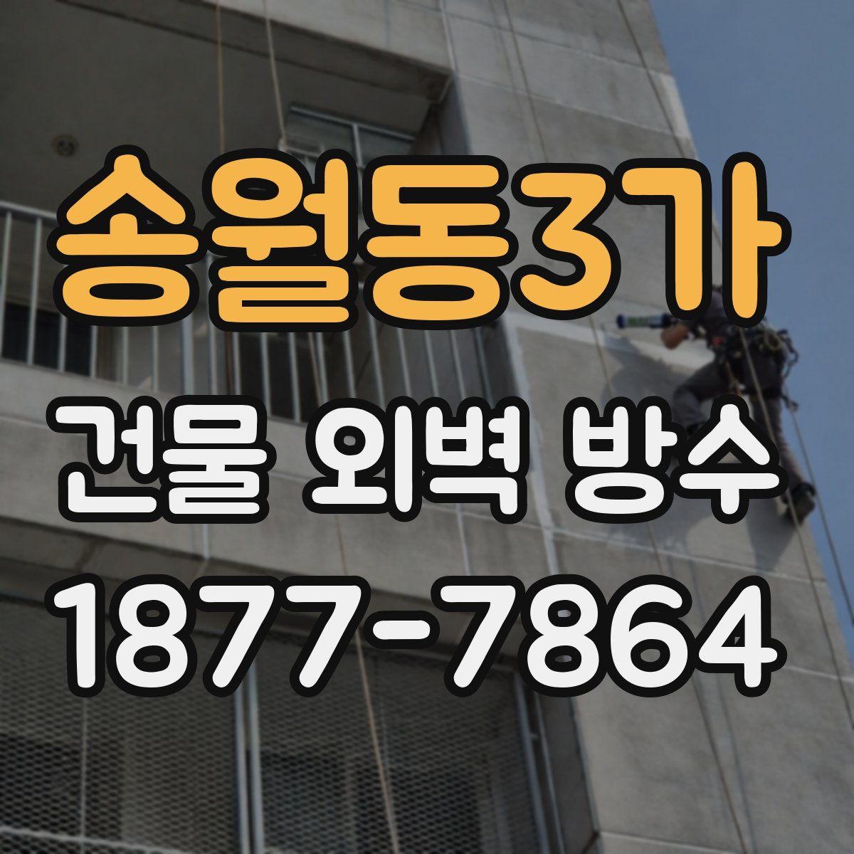 송월동3가 건물 외벽 방수