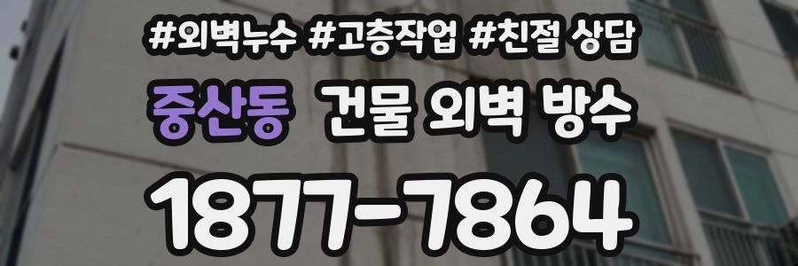 중산동 건물 외벽 방수