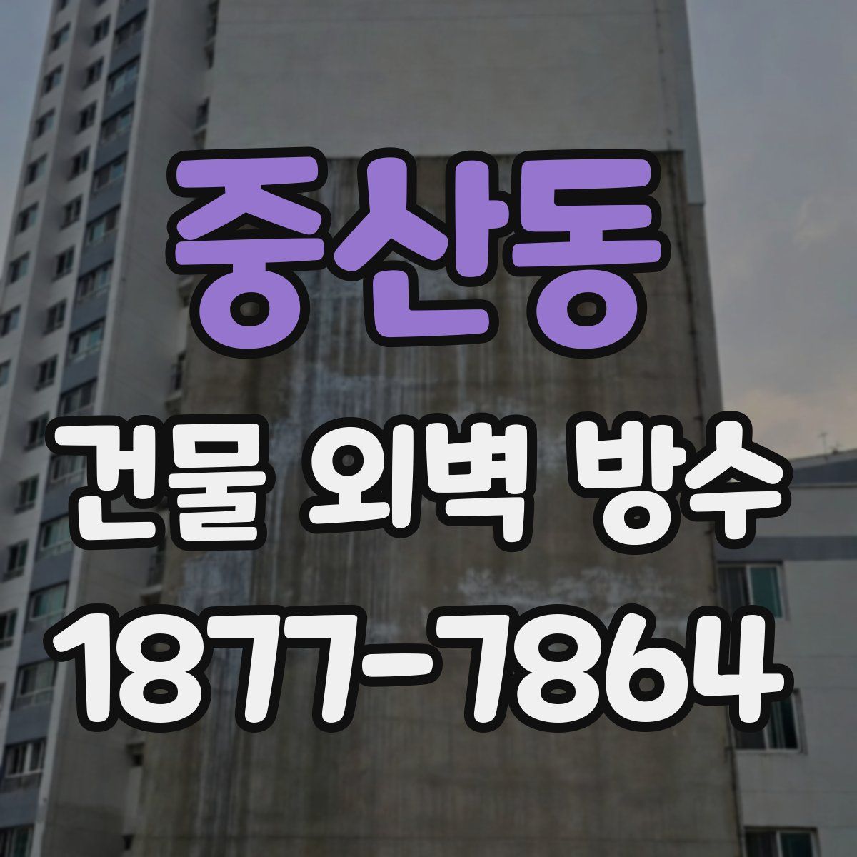 중산동 건물 외벽 방수