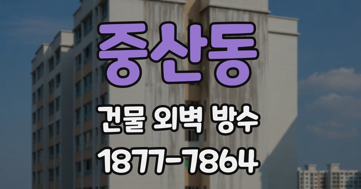 중산동 건물 외벽 방수