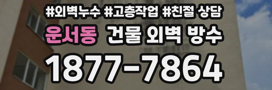 운서동 건물 외벽 방수