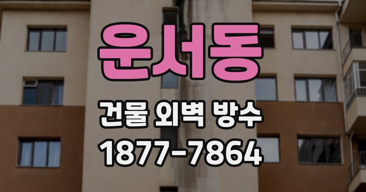 운서동 건물 외벽 방수