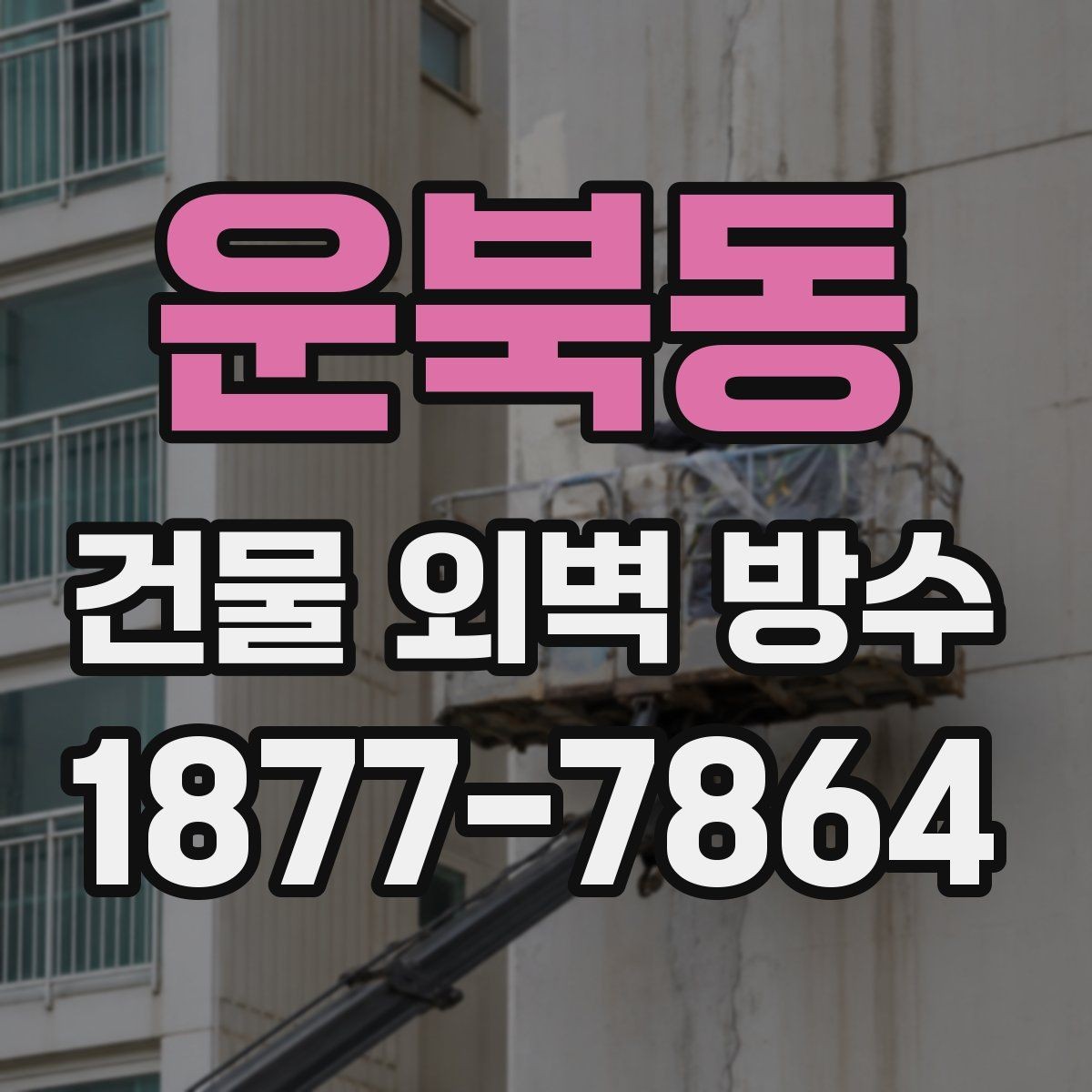 운북동 건물 외벽 방수 표면 청소와 전처리의 중요성