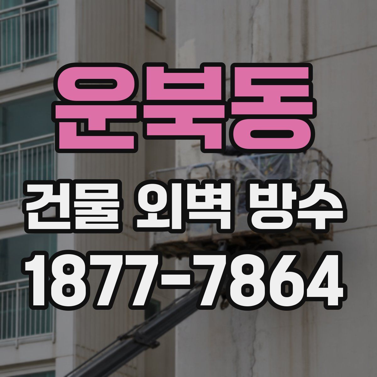 운북동 건물 외벽 방수