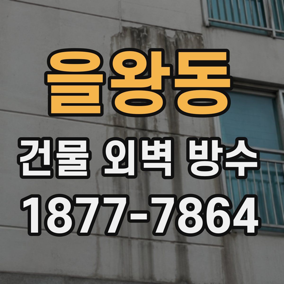 을왕동 건물 외벽 방수