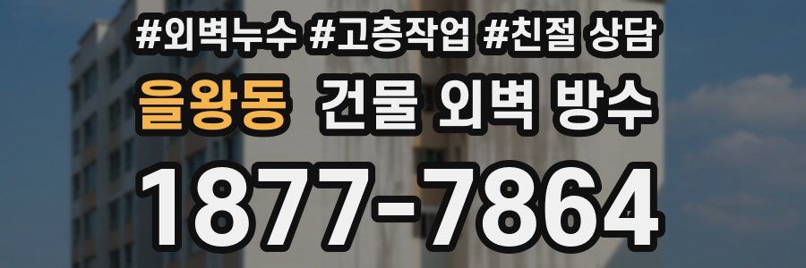 을왕동 건물 외벽 방수