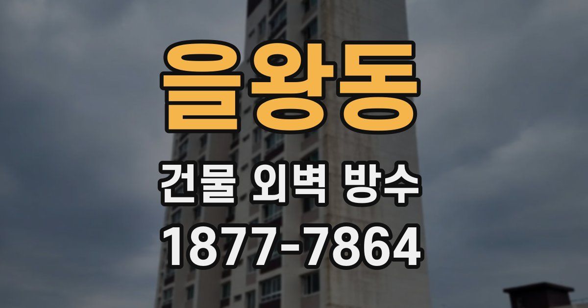 을왕동 건물 외벽 방수