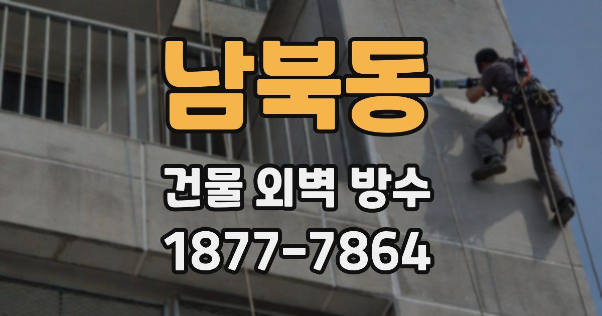 남북동 건물 외벽 방수