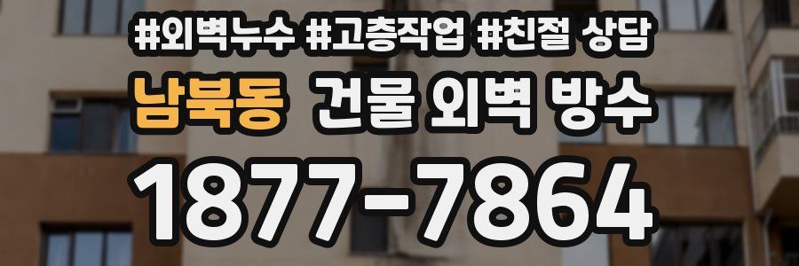 남북동 건물 외벽 방수