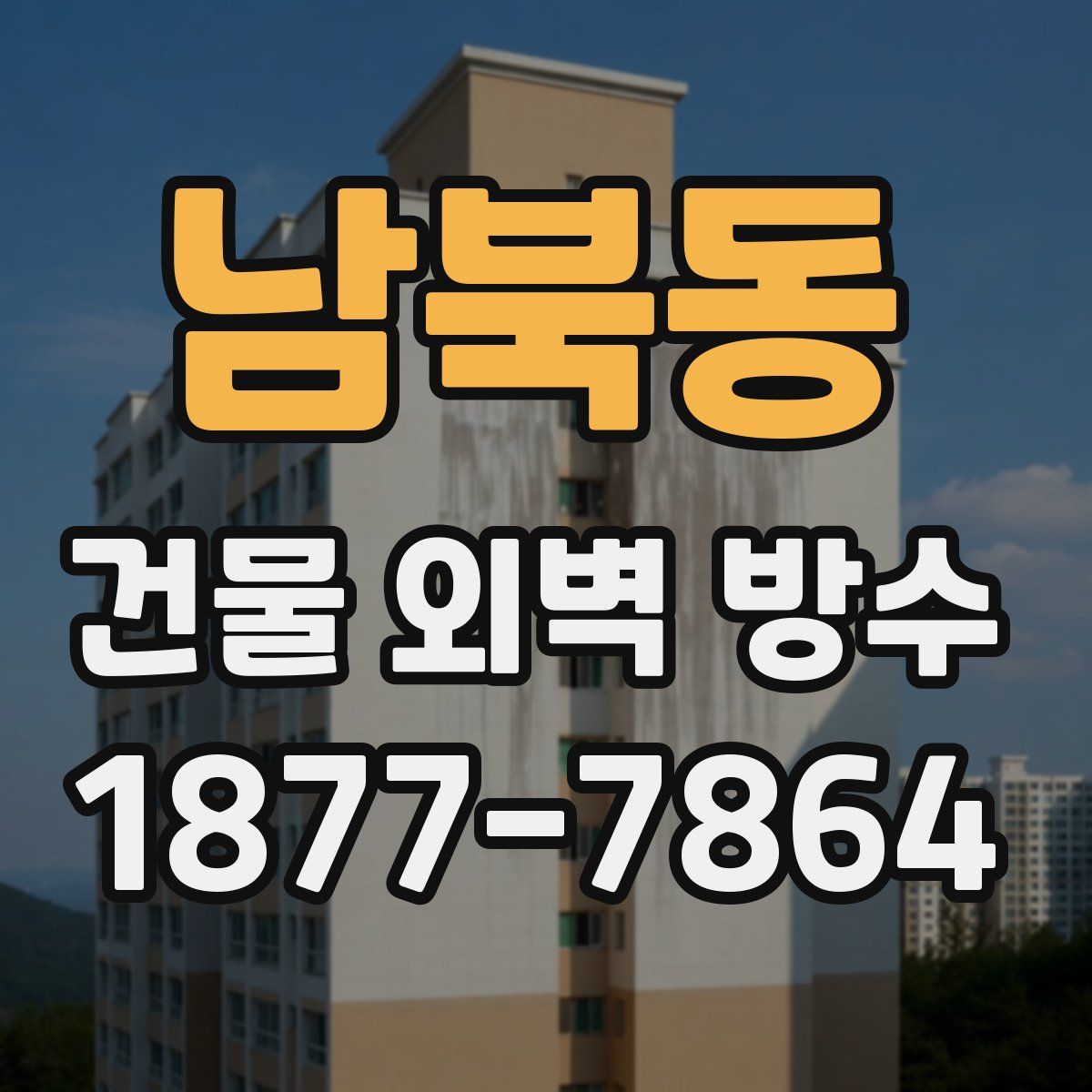 남북동 건물 외벽 방수