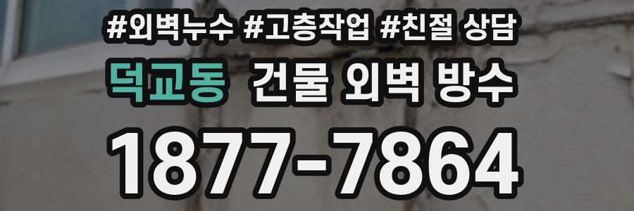 덕교동 건물 외벽 방수