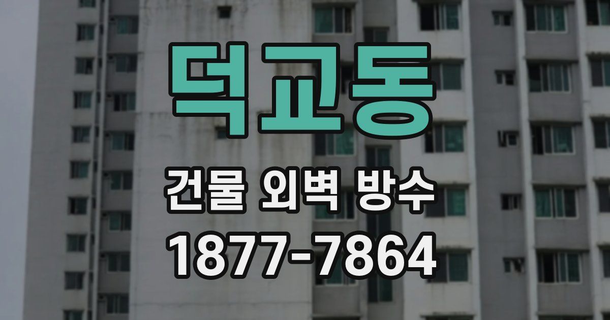 덕교동 건물 외벽 방수