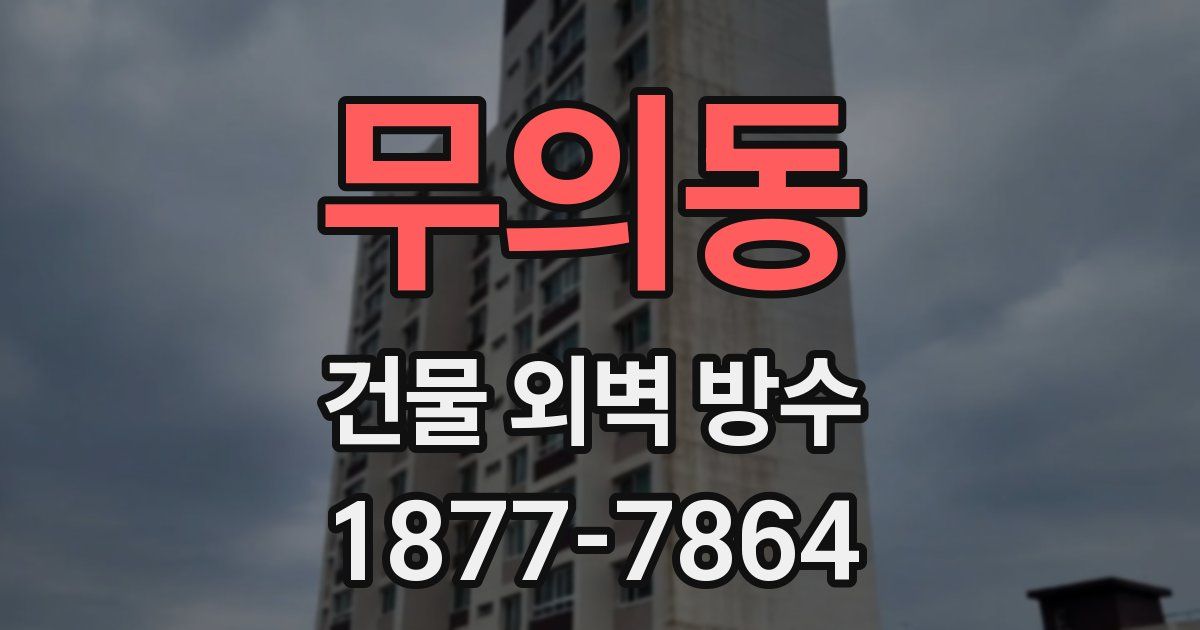 무의동 건물 외벽 방수