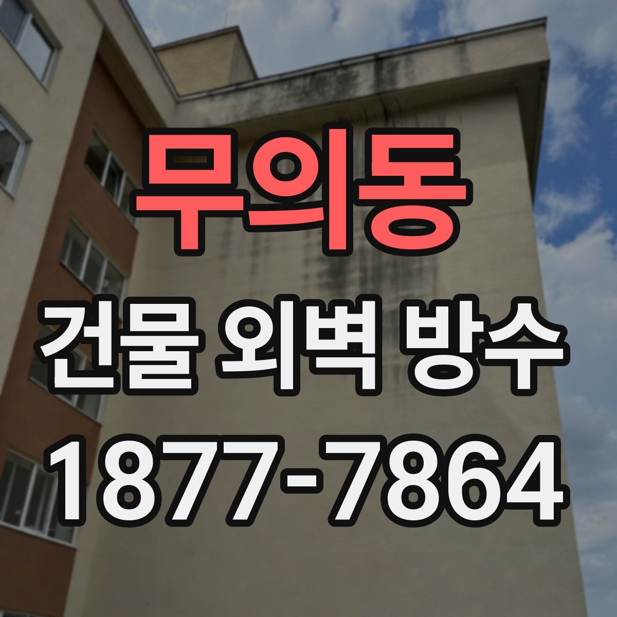 무의동 건물 외벽 방수