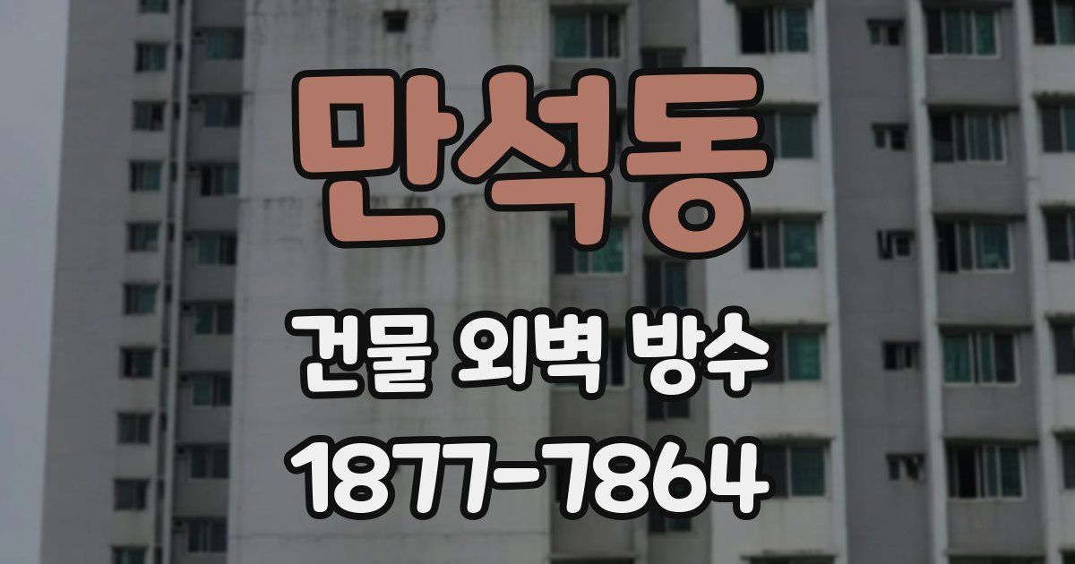 만석동 건물 외벽 방수