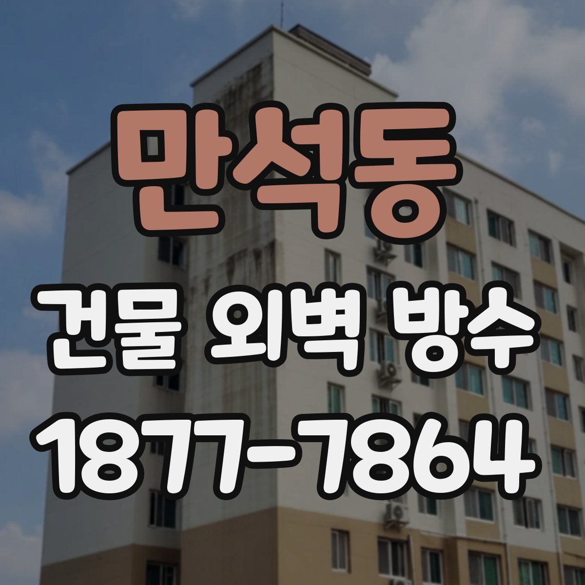 만석동 건물 외벽 방수